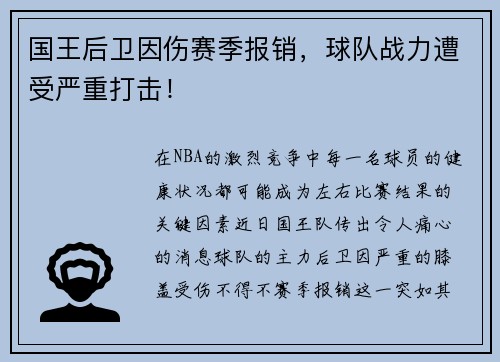 国王后卫因伤赛季报销，球队战力遭受严重打击！